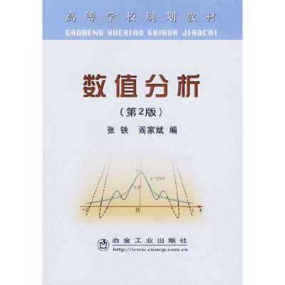 [M]数值分析(第2版)-9787502441869