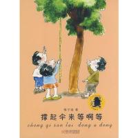 [M]子涵童书*撑起伞来等啊等-9787534643880