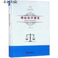 理论法学课堂(吕世伦法学论丛;第十一卷)