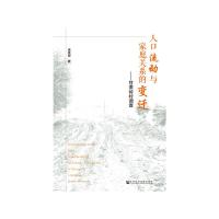 人口流动家庭关系的梦迁