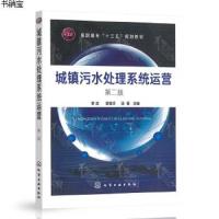 城镇污水处理系统运营 第二版