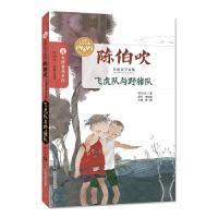 [M]飞虎队与野猪队-9787305176593