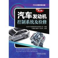 汽车发动机控制系统及检修(第2版)