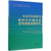 农业结构调整卷:新时代中国农业结构调整战略研究(精)