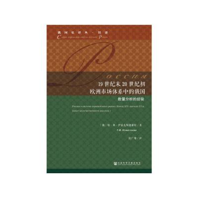 19世纪末20世纪初欧洲市场体系中的俄国数量分析的经验