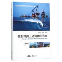 [M]波浪对海上建筑物的作用-9787502792954