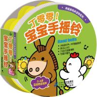 [M]丁零零!宝宝手摇铃-9787556800582