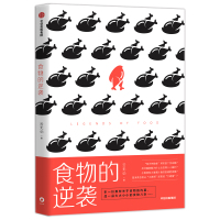 食物的逆袭