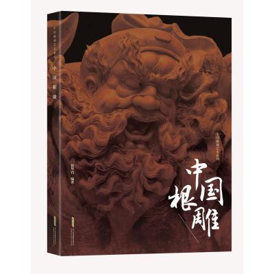 [N]中国根雕/中国雕刻艺术系列-9787533778521