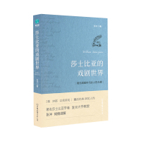 莎士比亚的戏剧世界