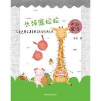 [M]长颈鹿拉拉-9787507220865