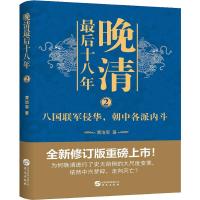 晚清最后十八年 2 全新修订版