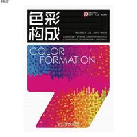 [M]色彩构成(普通高等教育艺术类十二五规划教材)-9787115372550