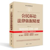 [M]公民诉讼法律依据精要-9787204142101