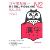 [M]N2汉字:新日语能力考试考前对策-9787510027932