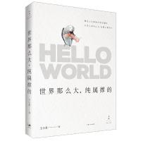 [M]世界那么大,纯属撑的-9787208139404