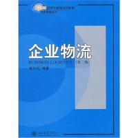 [M]企业物流(第二版)/21世纪经济与管理规划教材.物流管理系列-9787301128909