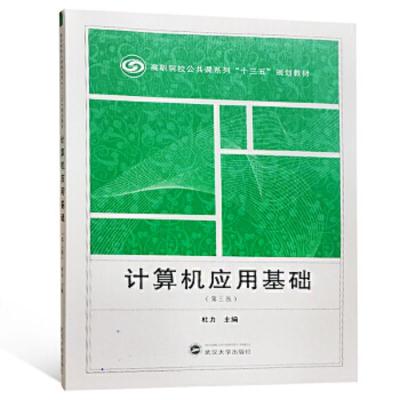 计算机应用基础(第三版)