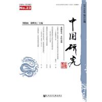 中国研究 (第23期)