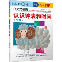 认识钟表和时间(分钟)/公文式教育