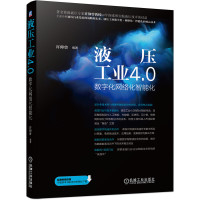 液压工业4.0:数字化网络化智能化