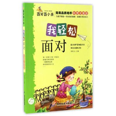 我轻松面对(彩图注音版)/百分百小孩