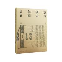 [M]莫言研究年编.2013-9787108058713