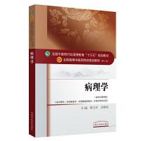 [M]病理学-9787513232814