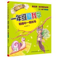 和蜗牛一起过冬(注音全彩美绘)/一年级爱科学