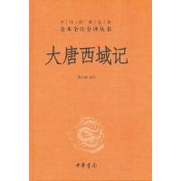 [M]大唐西域记/中华经典名著全本全注全译丛书-9787101082968