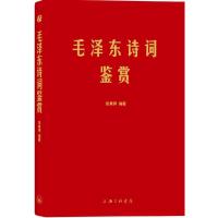 [M]毛泽东诗词鉴赏-9787542639325