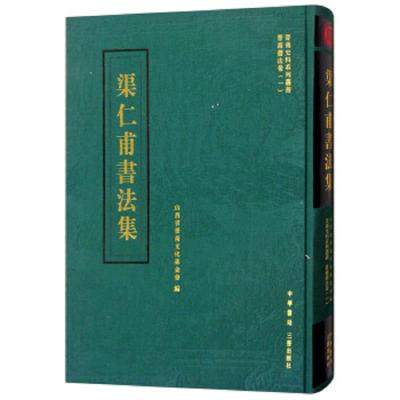 渠仁甫书法集