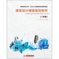 建筑设计课程指导用书(二年级)