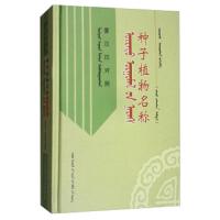 种子植物名称(蒙汉拉对照)