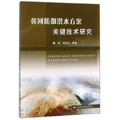 黄河防御洪水方案关键技术研究