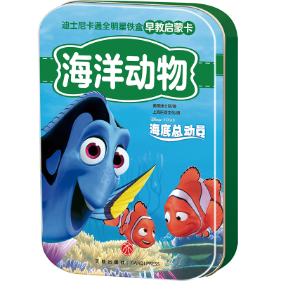 [N]海洋动物/迪士尼卡通全明星铁盒早教启蒙卡-9787545550924