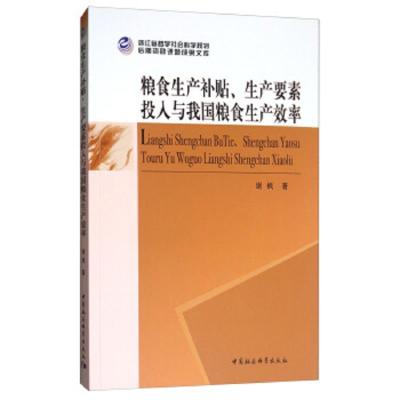 粮食生产补贴、生产要素投入与我国粮食生产效率