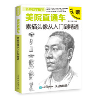 美院直通车素描头像从入门到精通