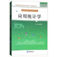应用统计学