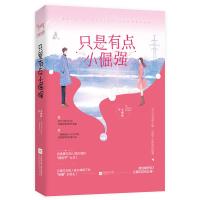只是有点小倔强