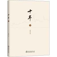 十年 3