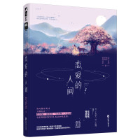 恋爱的人间