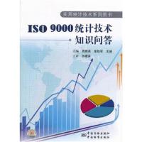 [M]ISO9000统计技术知识问答/实用统计技术系列图书-9787506667135