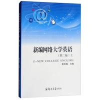 新编网络大学英语(上 第2版)
