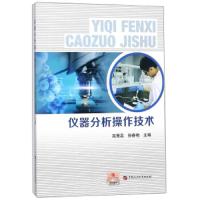 仪器分析操作技术/高秀蕊
