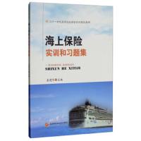 海上保险实训和习题集
