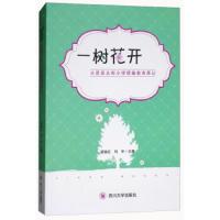 一树花开:大邑县北街小学情趣教育再记