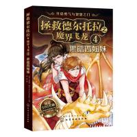 拯救德尔托拉之魔界飞龙(4)黑暗四姐妹