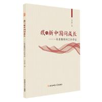 我与新中国同成长---一名老教师的工作手记
