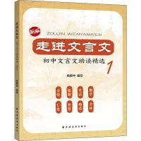 走进文言文 初中文言文助读精选 1 新版